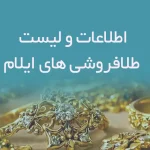 اطلاعات و لیست طلافروشی های استان ایلام