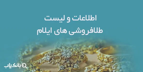 اطلاعات و لیست طلافروشی های استان ایلام