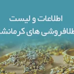 اطلاعات و لیست طلافروشی های استان کرمانشاه
