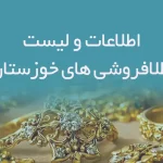 اطلاعات و لیست طلافروشی های استان خوزستان