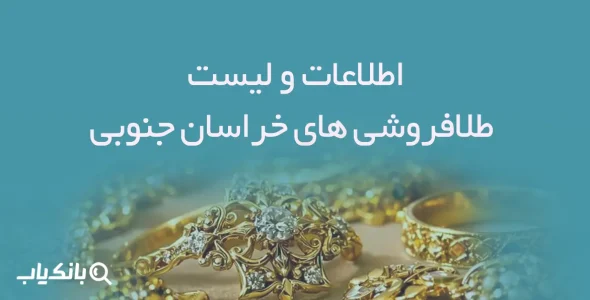 اطلاعات و لیست طلافروشی های استان خراسان جنوبی