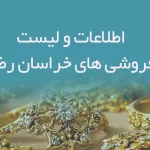 اطلاعات و لیست طلافروشی های استان خراسان رضوی