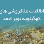 اطلاعات و لیست طلافروشی های استان کهگیلویه و بویراحمد