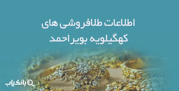 اطلاعات و لیست طلافروشی های استان کهگیلویه و بویراحمد