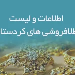 اطلاعات و لیست طلافروشی های استان کردستان