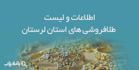اطلاعات و لیست طلافروشی های استان لرستان