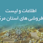اطلاعات و لیست طلافروشی های استان مرکزی