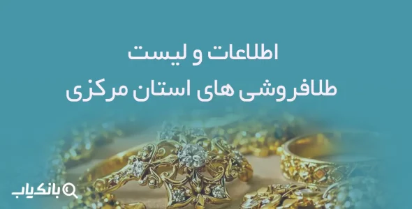 اطلاعات و لیست طلافروشی های استان مرکزی