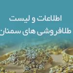اطلاعات و لیست طلافروشی های استان سمنان