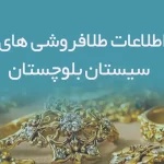 اطلاعات و لیست طلافروشی های استان سیستان و بلوچستان