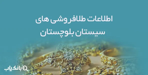 اطلاعات و لیست طلافروشی های استان سیستان و بلوچستان