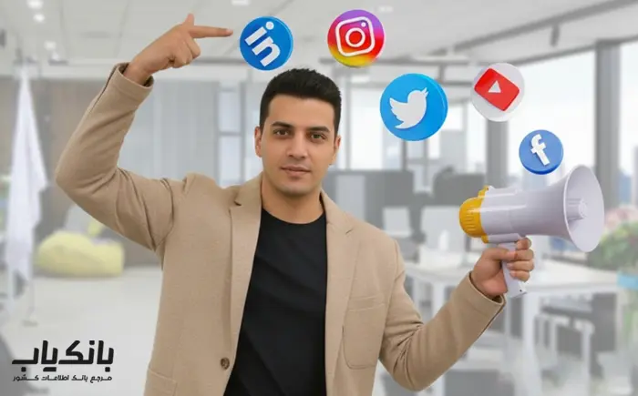  تبلیغات در شبکه‌های اجتماعی
