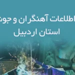 بانک اطلاعات آهنگران و جوشکاران استان اردبیل