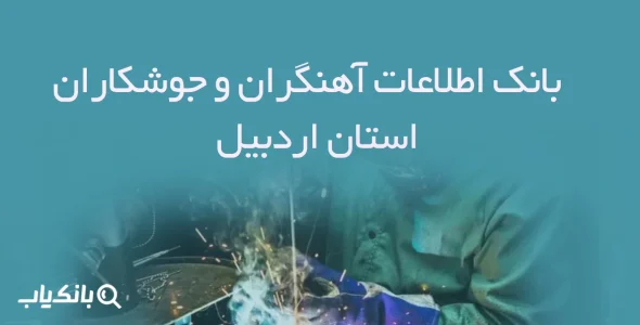 بانک اطلاعات آهنگران و جوشکاران استان اردبیل