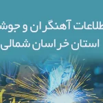 بانک اطلاعات آهنگران و جوشکاران استان خراسان شمالی