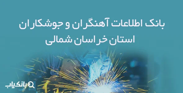 بانک اطلاعات آهنگران و جوشکاران استان خراسان شمالی