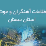 بانک اطلاعات آهنگران و جوشکاران استان سمنان