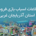 بانک اطلاعات اسباب بازی فروشی های استان آذربایجان غربی