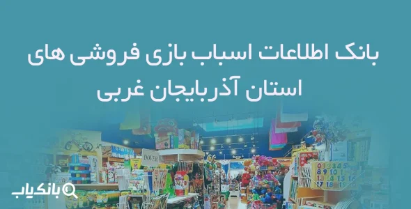 بانک اطلاعات اسباب بازی فروشی های استان آذربایجان غربی