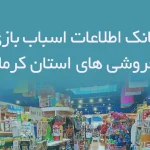 بانک اطلاعات اسباب بازی فروشی های استان کرمان