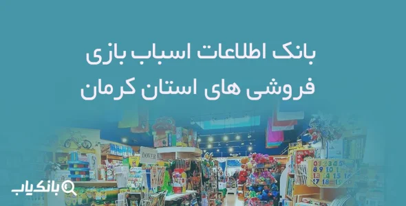 بانک اطلاعات اسباب بازی فروشی های استان کرمان