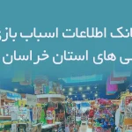 بانک اطلاعات اسباب بازی فروشی های استان خراسان رضوی