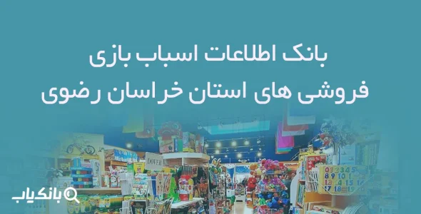 بانک اطلاعات اسباب بازی فروشی های استان خراسان رضوی