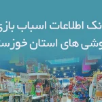 بانک اطلاعات اسباب بازی فروشی های استان خوزستان