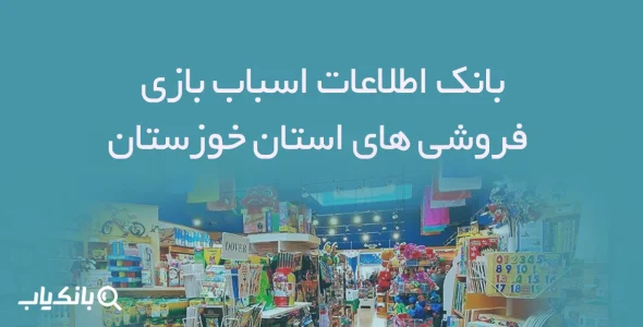 بانک اطلاعات اسباب بازی فروشی های استان خوزستان
