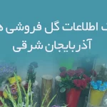 بانک اطلاعات گل فروشی های آذربایجان شرقی