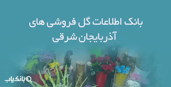 بانک اطلاعات گل فروشی های آذربایجان شرقی