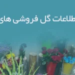 بانک اطلاعات گل فروشی های گیلان