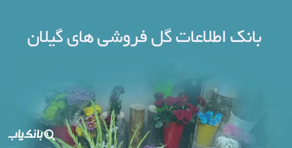 بانک اطلاعات گل فروشی های گیلان