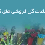 بانک اطلاعات گل فروشی های کرمانشاه