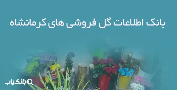 بانک اطلاعات گل فروشی های کرمانشاه
