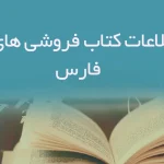 بانک اطلاعات کتاب فروشی های استان فارس