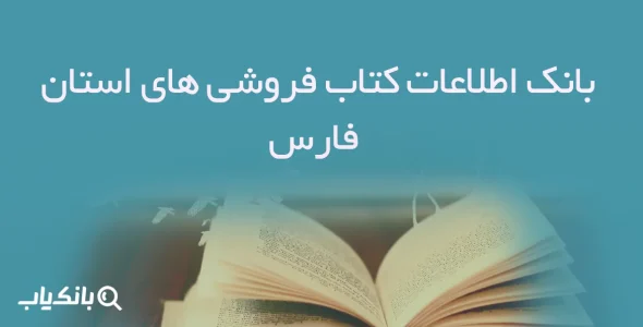 بانک اطلاعات کتاب فروشی های استان فارس