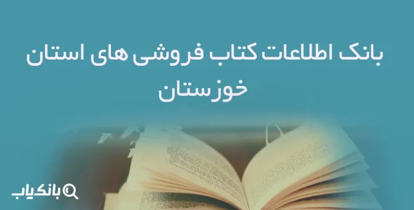 بانک اطلاعات کتاب فروشی های استان خوزستان