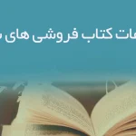 بانک اطلاعات کتاب فروشی های شهر تبریز
