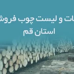 اطلاعات و لیست چوب فروشان استان قم