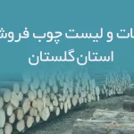 اطلاعات و لیست چوب فروشان استان گلستان