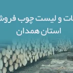 اطلاعات و لیست چوب فروشان استان همدان