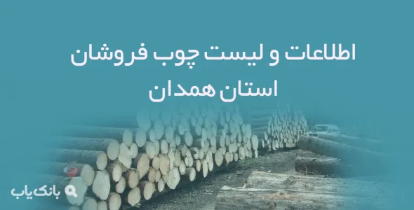 اطلاعات و لیست چوب فروشان استان همدان
