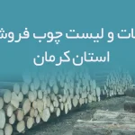 اطلاعات و لیست چوب فروشان استان کرمان