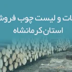 اطلاعات و لیست چوب فروشان استان کرمانشاه