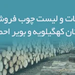اطلاعات و لیست چوب فروشان استان کهگیلویه و بویر احمد