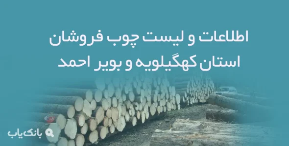 اطلاعات و لیست چوب فروشان استان کهگیلویه و بویر احمد