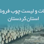 اطلاعات و لیست چوب فروشان استان کردستان