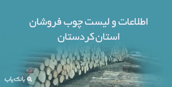 اطلاعات و لیست چوب فروشان استان کردستان