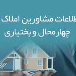 بانک اطلاعات مشاورین املاک استان چهارمحال و بختياری